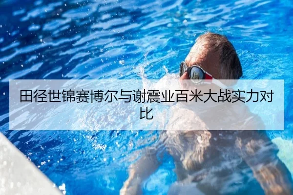 田径世锦赛博尔与谢震业百米大战实力对比
